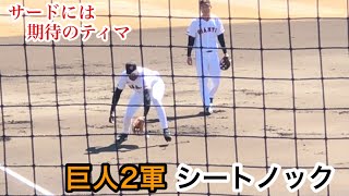 【2024春】巨人2軍内野ノック 三塁には期待のティマ！トレード直前の若林晃弘が遊撃に！2024/3/9 教育リーグ