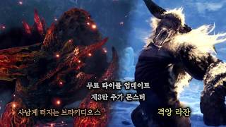 PS4 I 몬스터헌터 월드 아이스본 - 무료 타이틀 업데이트 제 3탄 (브리키디오스 , 격앙 라잔)