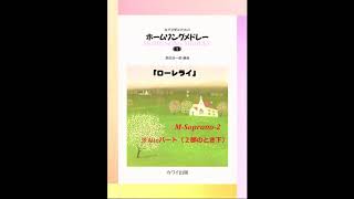 女声合唱のためのホームソングメドレー １《ドイツ・オーストリア編》『ローレライ』( M-Soprano-2 )【歌唱付き音取り練習用音源】