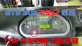 GTS30K 밋션 온도경고등 점등_지게차TV