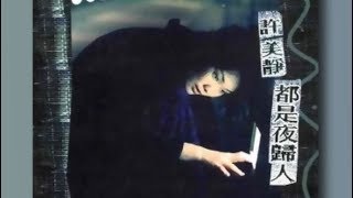 陽光總在風雨後 - 許美靜【高音質｜動態歌詞】