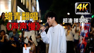 路边小哥翻唱粤语歌曲—《声声慢》。