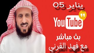 بث مباشر الشيخ فهد القرني اليوم من جاكو 05-01-2025