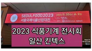 코스턴 2023 식품기계전시회(킨텍스) /김밥기계 초밥기계 회전초밥 삼각김밥 기계, 신기한기계(슬라이딩 이송장치) 무인장치