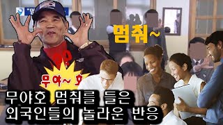 무야호 멈춰를 들은 외국인들의 놀라운 반응#short