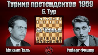 Михаил Таль - Роберт Фишер | Турнир претендентов 1959 - 6. Тур | Староиндийская защита | #шахматы