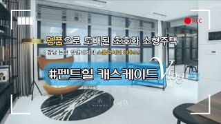 영앤리치의 강남 중심 최고급 주거공간 펜트힐캐스케이드 (penthillcascade)