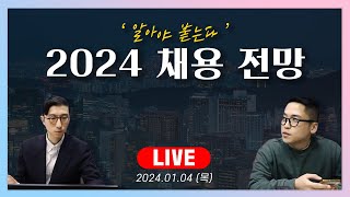 (특집LIVE) 2024년 채용 트렌드 알려드립니다