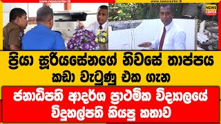 ප්‍රියාගේ නිවසේ තාප්පය කඩා වැටුණු එක ගැන , ජනාධිපති ආදර්ශ ප්‍රාථමික විද්‍යාලයේ විදුහල්පති කියපු කතාව