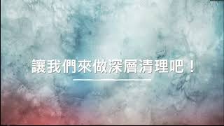 🧚‍♂️大天使療法課程－【深層清理】 2024/11/12