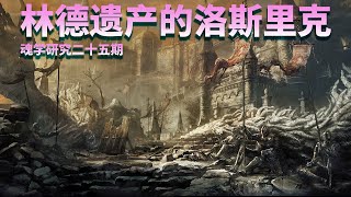 【魂学25】继承林德遗产的洛斯里克 黑暗之魂 Dark Souls 3