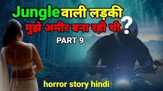 वह जंगल वाली लड़की मुझे अमीर बना रही थी! PART9 पारस स्टोरी! horror story #scary #ghost Ep919