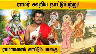 ராமர் கூறிய நாட்டுப்பற்று! | ராமாயணம் காட்டும் பாதை! | Ayodhya Ram Mandir | Ram Janmabhoomi | Guru