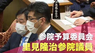 2021/05/10 参院予算委員会（里見隆治参院議員）