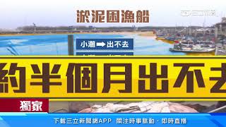 漁港塞淤沙船易「擱淺」！ 漁民怨「選總統那年才清」｜三立新聞網 SETN.com