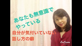 あなたも無意識でやっている！自分で気付いていない話し方の癖。