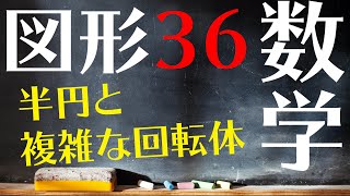 【高校受験対策/数学】図形36