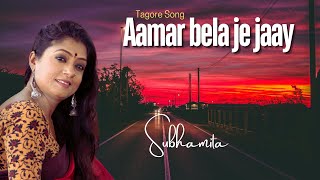 Aamar  bela je jaay snaajh-belate | শুভমিতার কণ্ঠে রবীন্দ্রসঙ্গীত | Rabindra Sangeet Video