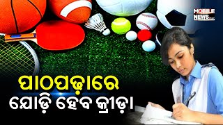 କ୍ରୀଡ଼ାର ହବ୍‍ ପାଲଟିଥିବା ଓଡ଼ିଶାରେ ପିଲାଙ୍କୁ ଦିଆଯିବ ତାଲିମ୍‍, ପାଠ୍ୟକ୍ରମରେ ସାମିଲ୍‍ ହେବ ଖେଳ || Odisha Sports