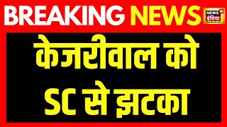 Breaking News: Arvind Kejriwal को Supreme Court से झटका | Delhi Liquor Scam | Lok Sabha Election
