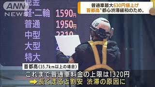 首都高普通車最大630円値上げ　都心渋滞緩和のため(2022年4月1日)