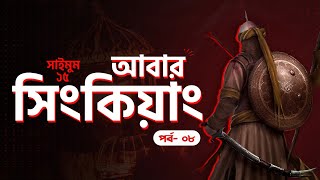 আবার সিংকিয়াং | সাইমুম সিরিজ ১৫ | Saimum Series 15 | ৮ম পর্ব (শেষ)