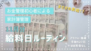 【声有り/11月給料日ルーティン】手取り27万｜貯金ほぼなし｜推し活｜無自覚浪費家｜一人暮らし｜独身｜お金の管理初心者｜