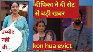 biggboss18: Deepika ने सेट से दी बड़ी खबर कोन हुआ evict chahat ya rajat