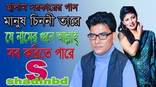 salam sarkarমানুষ চিননী গো তারে যে নামের খাতিরে আল্লাহ্ সব করিতে পারে বাউল কবি ছালাম সরকার @shadinbd