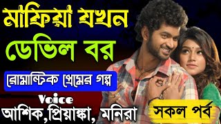 মাফিয়া যখন ডেভিল বর || Romantik pramer golpo || All part  || Ashik _ Priyanka || Voice Of Shuvo