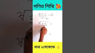 রুট করা শিখি খুব সহজে just In 2 seconds #math #school #basic #viral #shorts