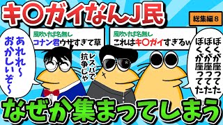 【総集編part8】おかしくて面白いなんJ民さん、なぜか集まってしまうｗｗｗ【ゆっくり解説】【作業用】