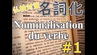 La nominalisation du verbe 名詞化1　仏検１～２級