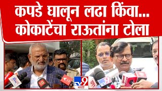 Manikrao Kokate | स्वबळावर लढण्याच्या Sanjay Raut यांच्या घोषणेवर कोकाटेंची जोरदार टीका