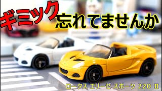 ギミック忘れてませんか😱【トミカ】No.72 ロータス エリーゼ スポーツ 220 Ⅱ