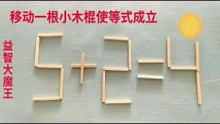 奥数题，移动一根小木棍使等式5+2=4成立，题目有很强的趣味性