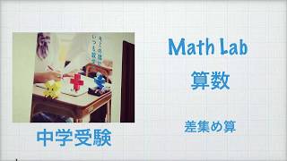 マスラボ　中学受験の基礎知識　差集め算の基本