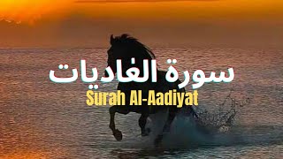 Surah Al-Aadiyat| Most beautiful recitation |Stunning Reciting