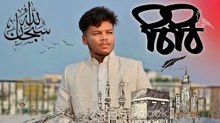 চিঠি ✍️ Ami Likhbo Chithi debo tomay আমি লিখবো চিঠি দেবো তোমায়।💓। Nate rasul