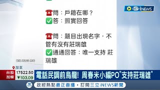 烏龍一場? 屏東縣長初選電話民調今晚開始 周春米小編誤PO\