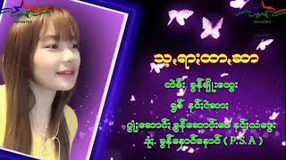 သရားထာဆာ တဲမ္​း ခြန္​မ်ိဳး​ေထြး ရြစ္​ နင္​းငဲဆား