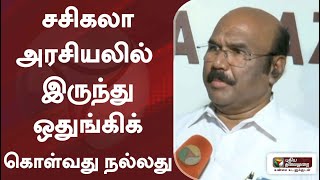 சசிகலா அரசியலில் இருந்து ஒதுங்கிக் கொள்வது நல்லது - ஜெயக்குமார்