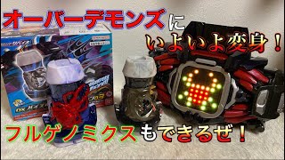 【遂にオーバーデモンズに変身だ！】２つセットなのに３つセットのプレイバリュー！仮面ライダーリバイス プレバン限定「DXバイスタンプセレクション03」開封レビュー！