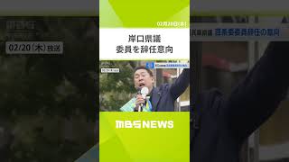 岸口県議が委員を辞任意向　Ｎ党・立花党首に文書提供疑惑「自分が手渡したと言われても反論のしようがない」（2025年2月20日）