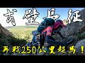 蒙古戈壁長征 EP.1  |  再戰250公里超馬！ |  4 Deserts Mongolia Gobi March 2024　@SALU_KEEPITCOOL