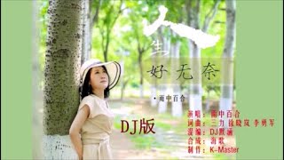 雨中百合 《人生好无奈 （DJ默涵版）》KTV 导唱字幕 （备有伴奏视频）