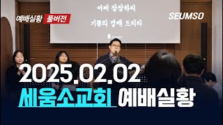 [02.02] 세움소교회 예배실황 | 주일예배 풀버전