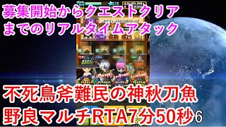 【星ドラ】不死鳥斧難民の神秋刀魚野良マルチRTA7分50秒