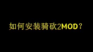 霸主篇一【骑砍2】如何安装骑砍2MOD？