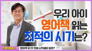 [뇌를 잘 쓰는 방법] 우리아이 언어교육 성공하는 방법 | 오창영 뇌인지훈련학과 교수 | 영어책읽기 최적의 시기는?